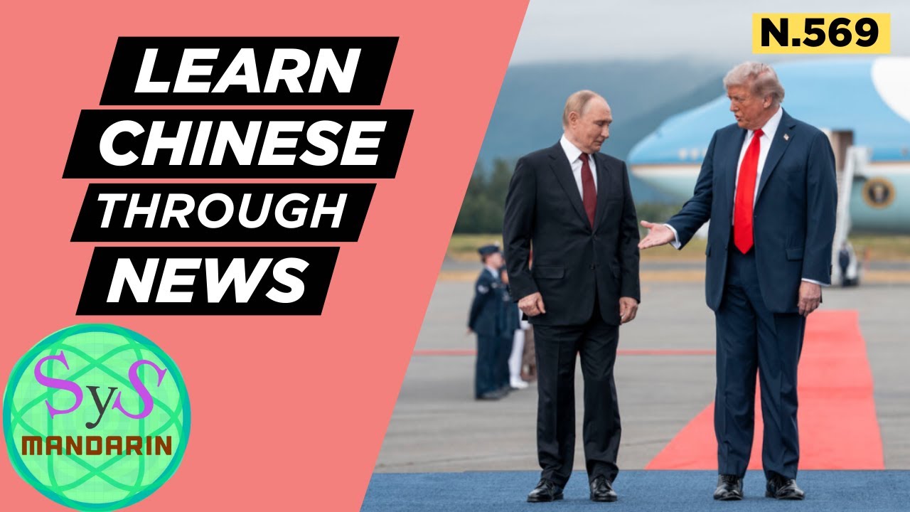 Meeting of Trump and Putin, Reading Chinese News | Learn Chinese Through News, HSK 4-5