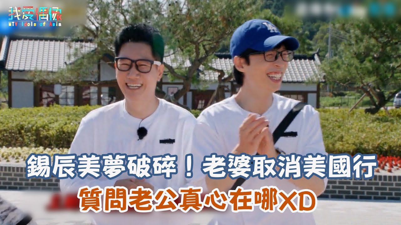 【Running Man】錫辰美夢破碎！老婆取消美國行質問老公真心在哪XD