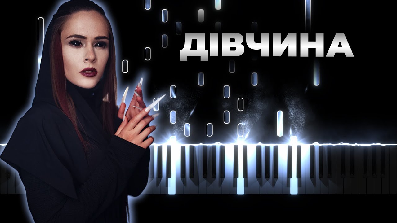 THE HARDKISS - Дівчина - На пианино, Караоке, Текст - Хардкисс