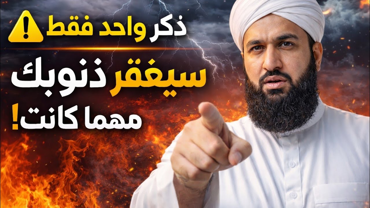  ⚠️ ذكر واحد فقط… سيغفر الله ذنوبك مهما كانت!