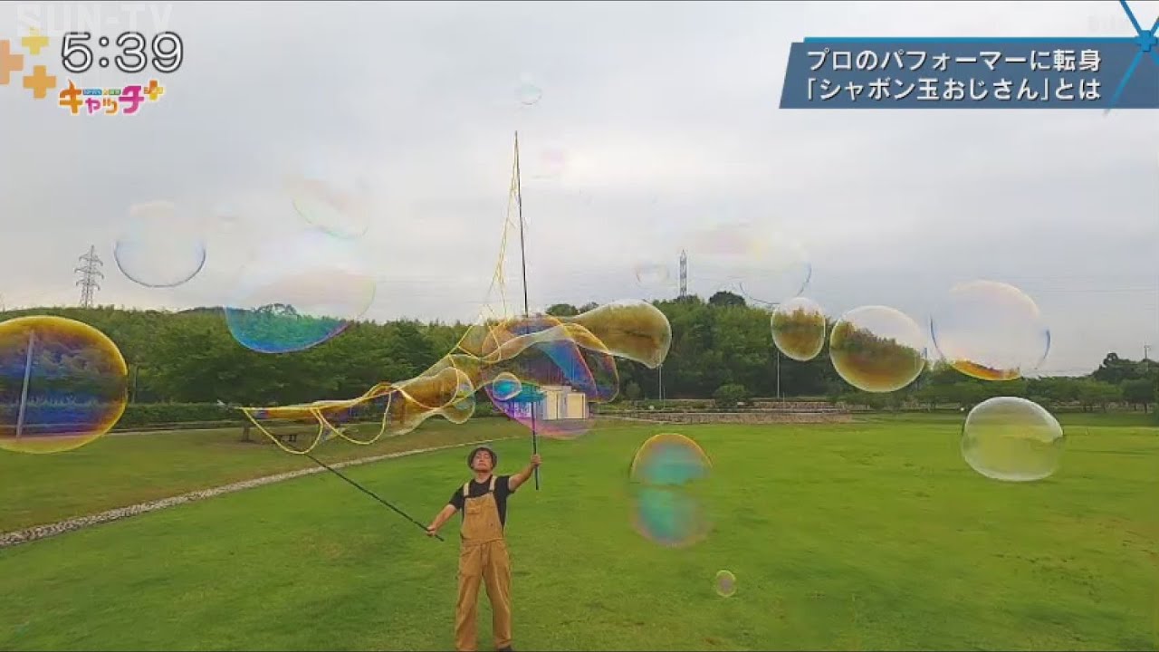 祝！ギネス記録達成！シャボン玉おじさん！