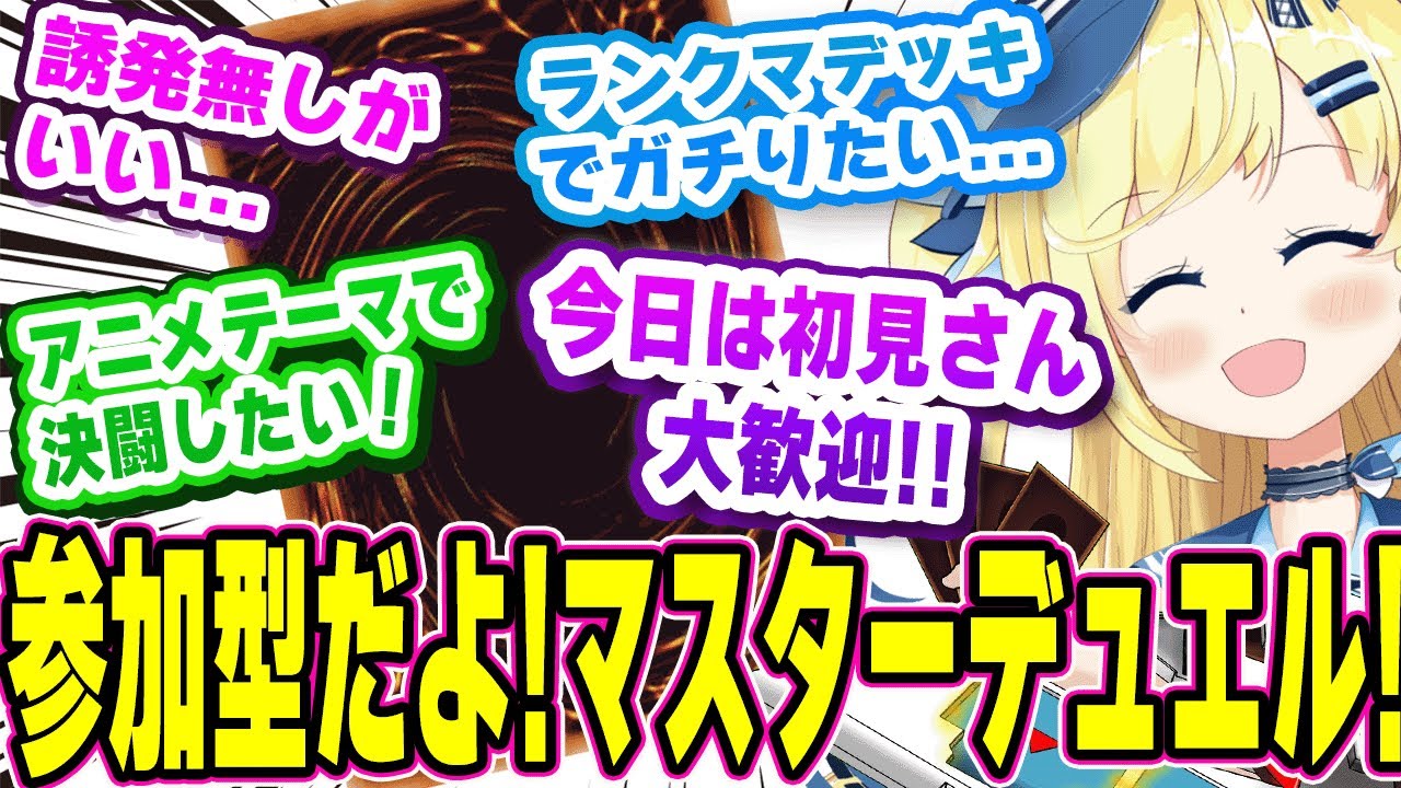 【 #遊戯王マスターデュエル / #参加型 】初見さん歓迎！たぶん世界一うるせぇマスターデュエル！