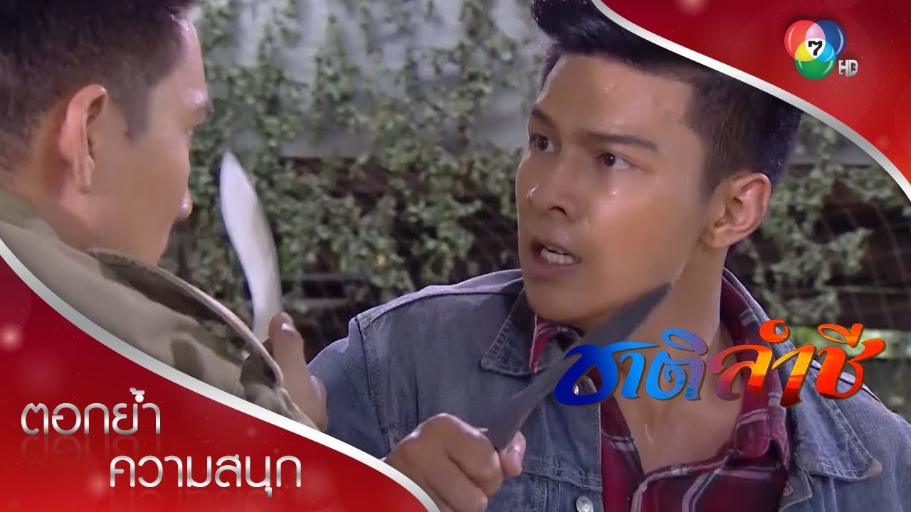 เสือพรานปะทะไพร | ตอกย้ำความสนุก ชาติลำชี EP.12 | Ch7HD