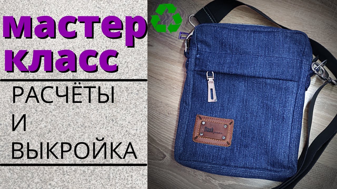 Самая простая мужская сумка /из старых джинсов/2021/men's bag from old jeans