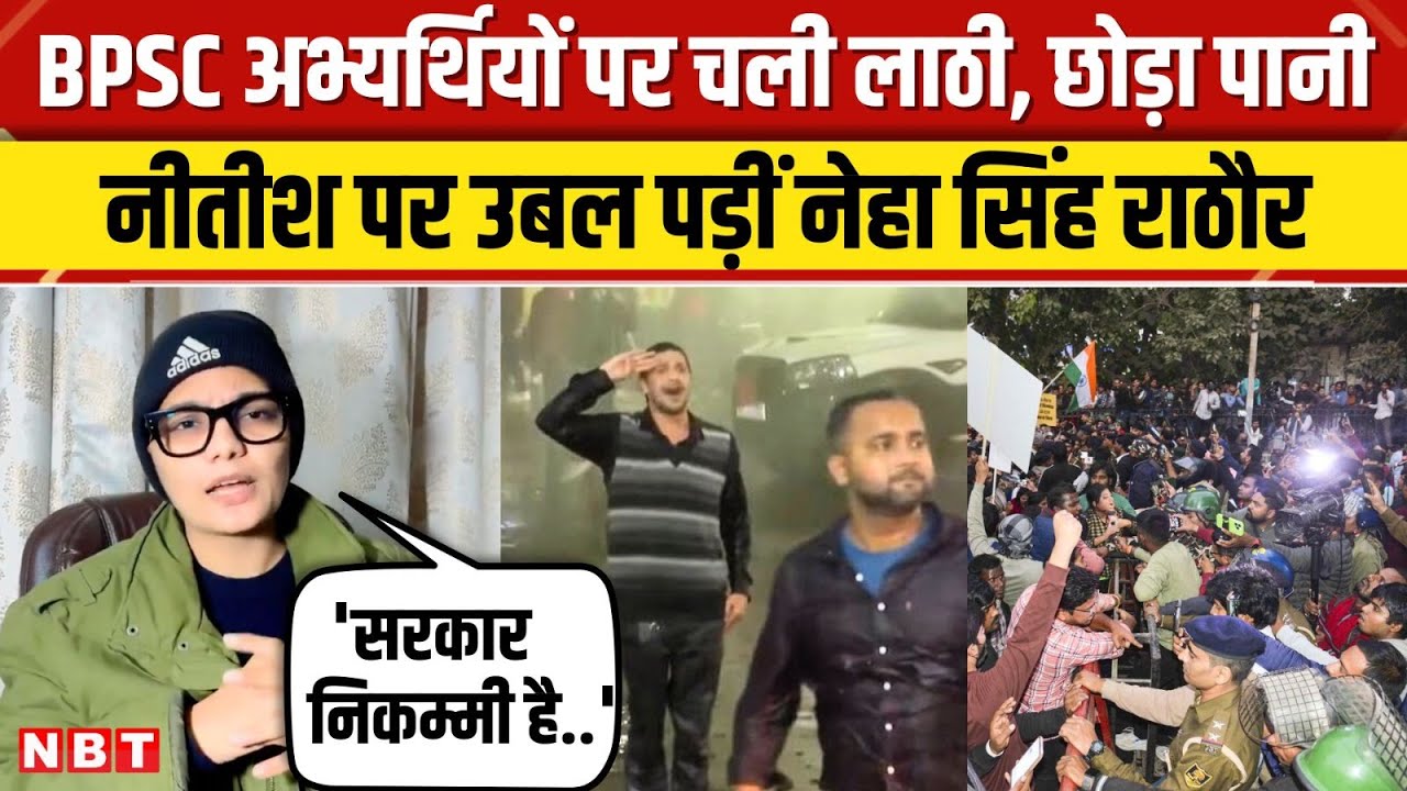 BPSC Student Protest: Nitish सरकार पर भड़कीं Neha Singh Rathore, अभ्यर्थियों पर चली लाठियां तो...