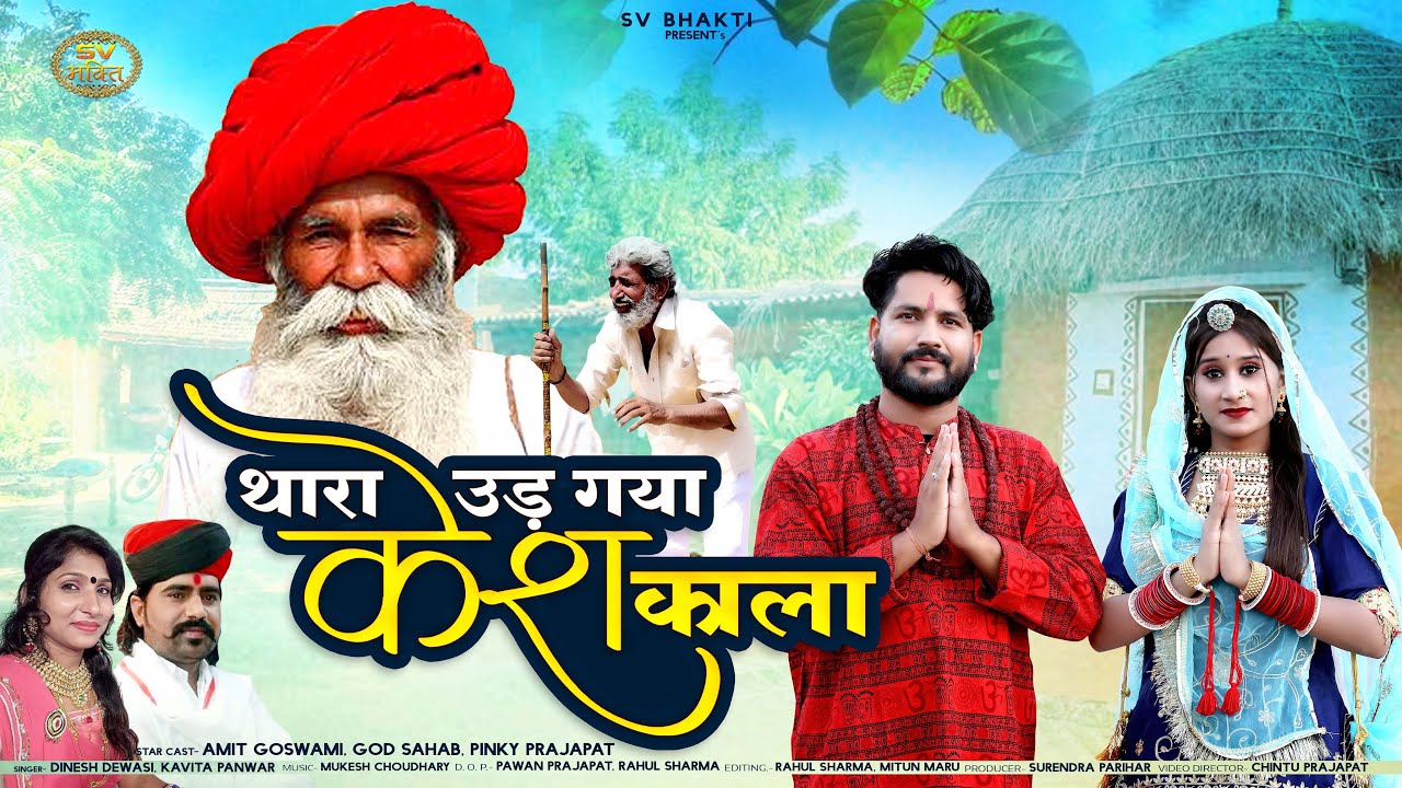 थारा उड गया केस काला डोकरा कद फेरेला माला | मारवाड़ी न्यू चेतावनी भजन 2023 | Dinesh Dewasi, Kavita P.