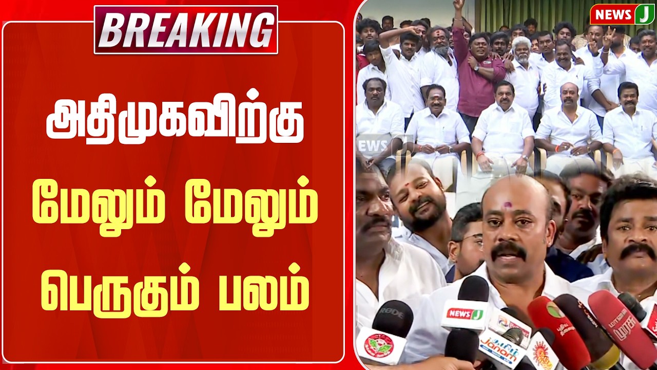 #BREAKING || அதிமுகவிற்கு மேலும் மேலும் பெருகும் பலம் | ADMK | EPS | NEWSJ