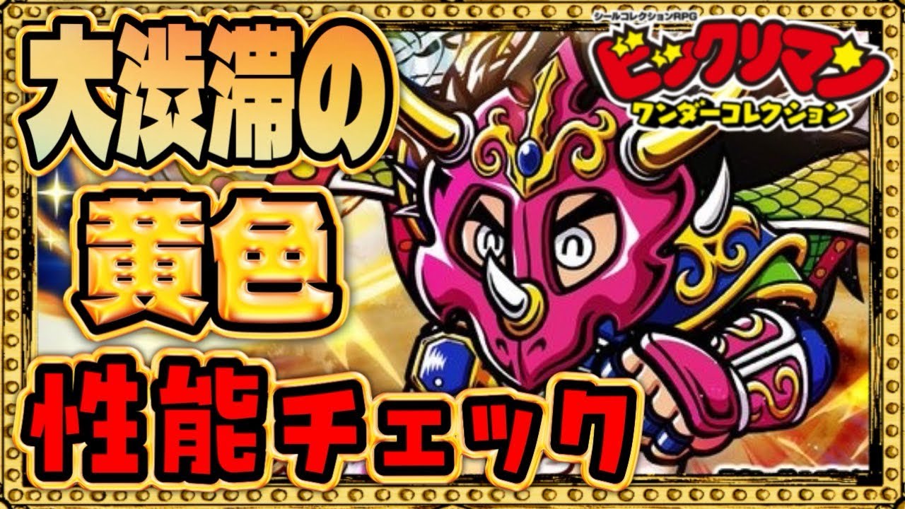 爆聖効果も加わる！前衛爆神が爆誕！【 ビックリマン 】【 ビックリマン・ワンダーコレクション 】【ワンコレ】