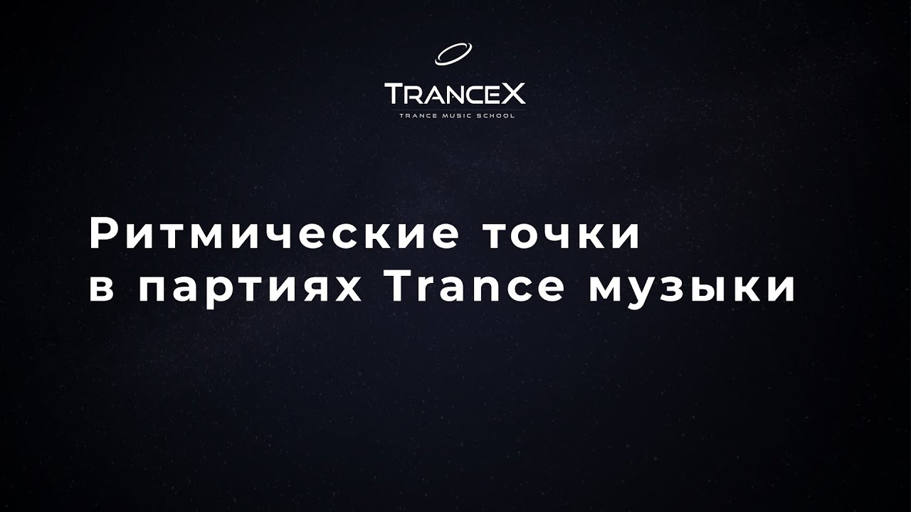 Ритмические точки в партиях Trance музыки
