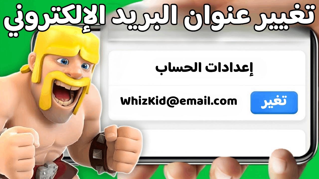 كيفية تغيير البريد الإلكتروني لحساب سوبر سيل | كلاش اوف كلانس