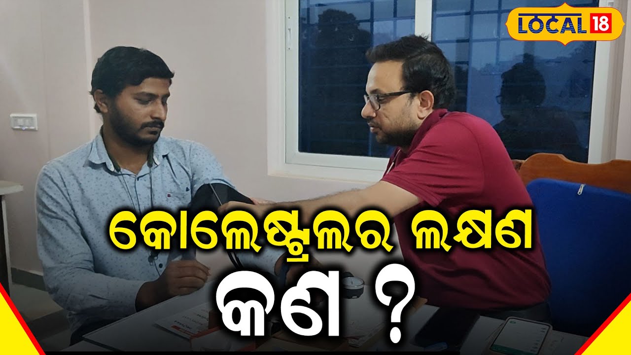 Cholesterol Symptoms and Treatment  କୋଲେଷ୍ଟ୍ରଲର ଲକ୍ଷଣ କଣ ? Baleswar ।Odia News ।#local18