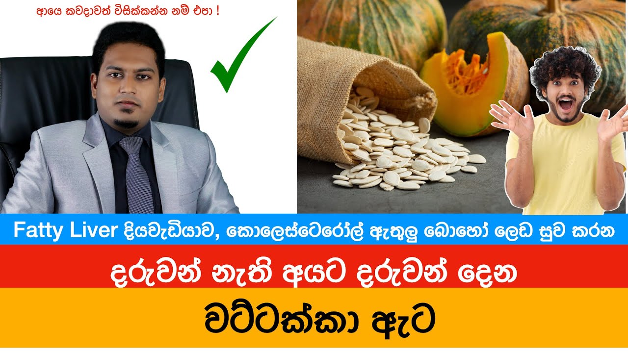 වට්ටක්කා ඇට කවදාවත් විසික්කන්න නම් එපා ! | Pumpkin Seeds By Nutritionist Hiroshan Jayaranga