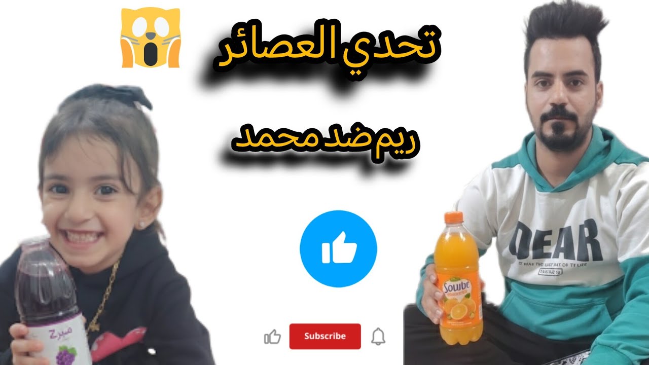 تحدي العصير شوفو منو خسر وتعاقب 😂😂🫢