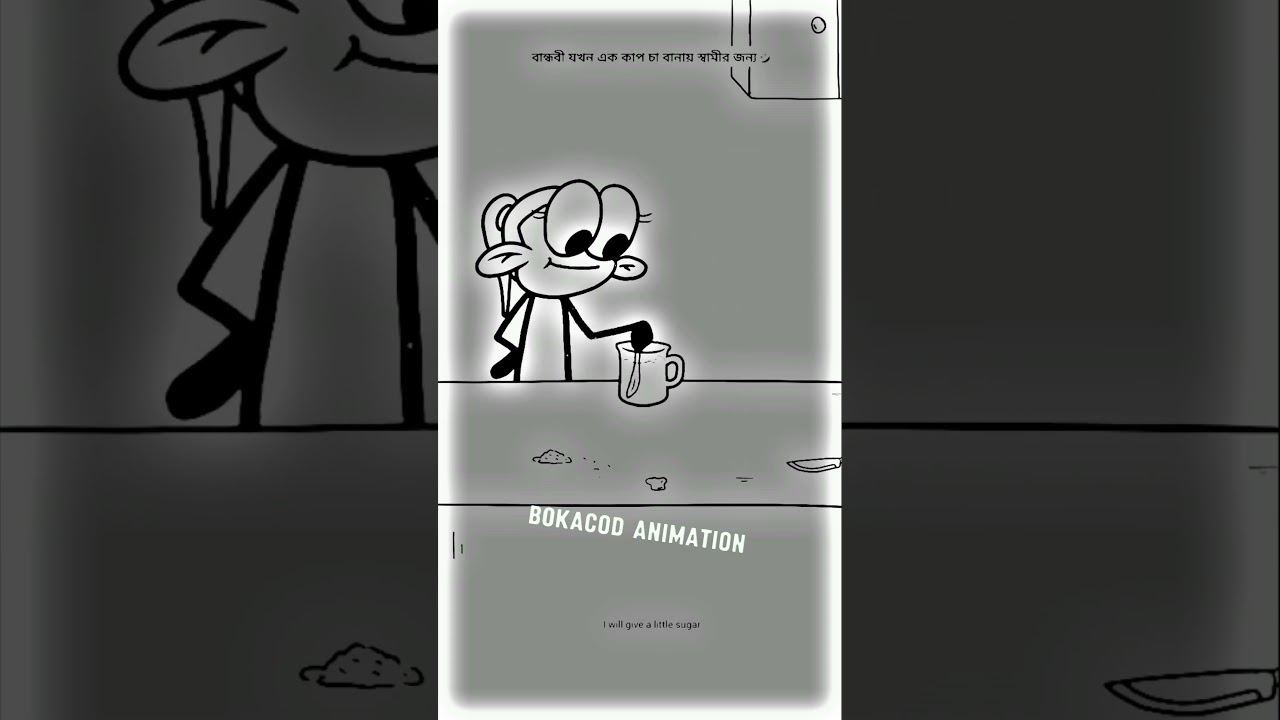 বান্ধবী যখন স্বামী জন্য চা বানাই, 🤣🤣 (memes) animation video funny short Bangla Bokacodanimation
