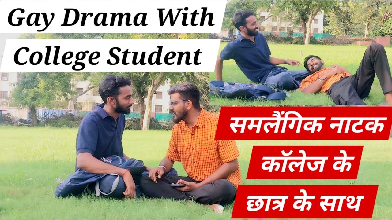कॉलेज छात्र के साथ समलैंगिक नाटक😅 ( Delhi की सैर-सपाटा में मुलाकात ) Gay Drama With College Student.