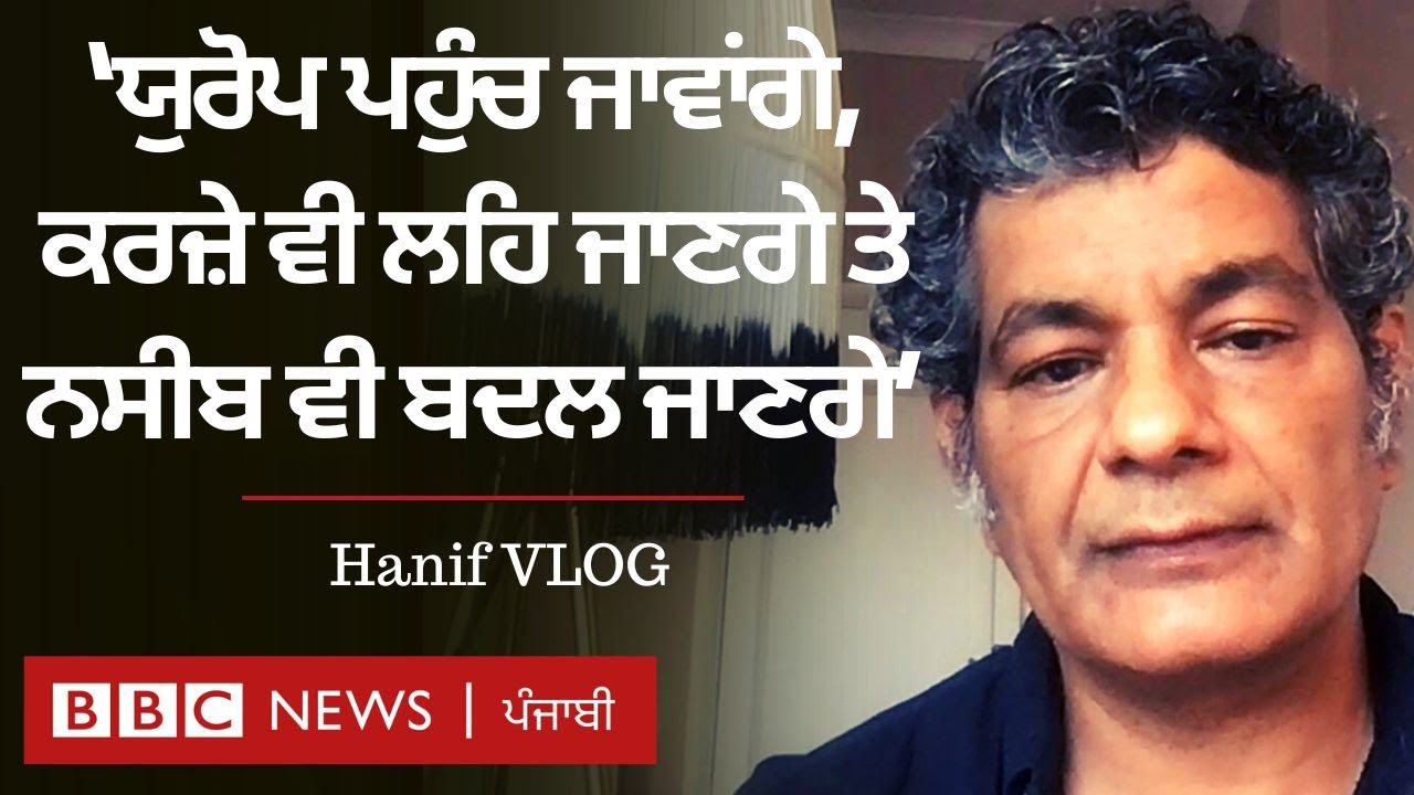 Mohammed hanif VLOG: ‘ਯਾਰ, ਤੁਸੀਂ ਮੌਤ ਨੂੰ ਐਡੇ ਕੋਲ਼ੋਂ ਵੇਖਿਆ ਹੈ, ਡਰ ਨਹੀਂ ਲੱਗਦਾ?’| 𝐁𝐁𝐂 𝐏𝐔𝐍𝐉𝐀𝐁𝐈