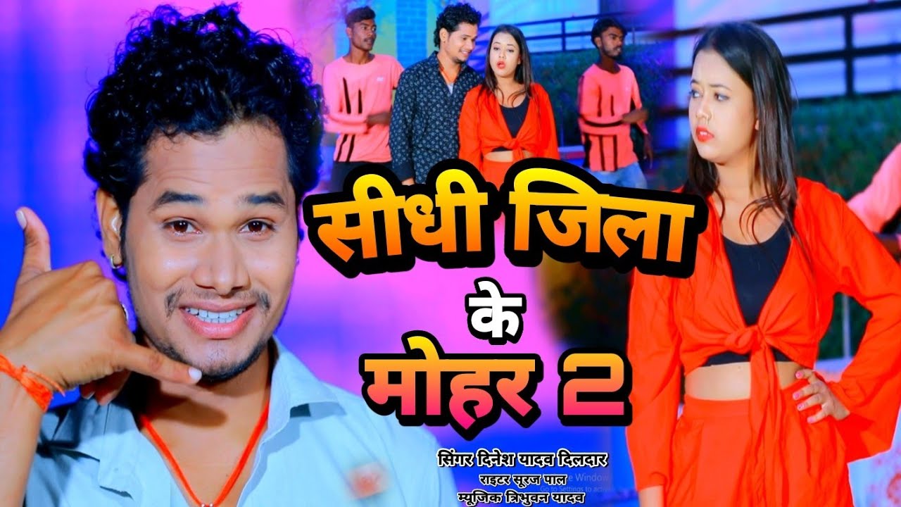 #Sidhi_Jila_Ke_Mohar_2 Vide सीधी_जिला_के_मोहर_2  #Dinesh_Yadav Dildar Ka New #Bhojpuri HD_Video
