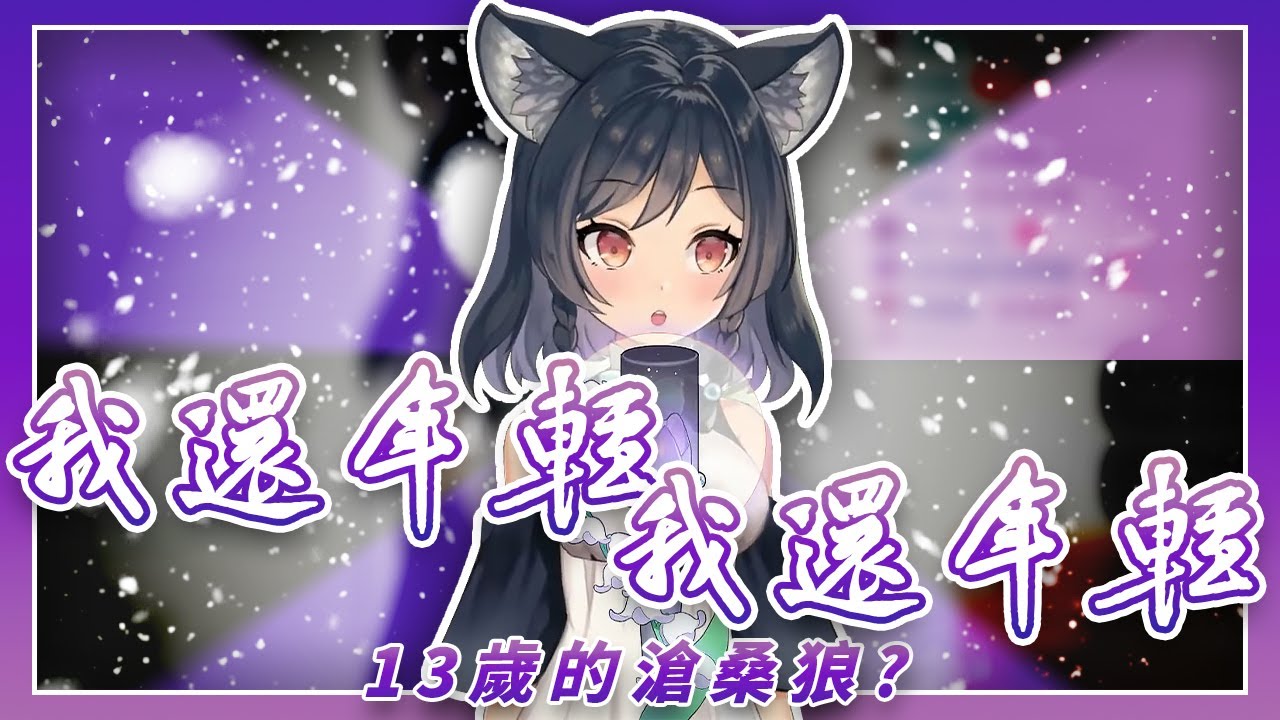 【李李鈴蘭】「我還年輕 我還年輕 / 老王樂隊 」┃13歲的滄桑狼。 Cover by  Linglan Lily