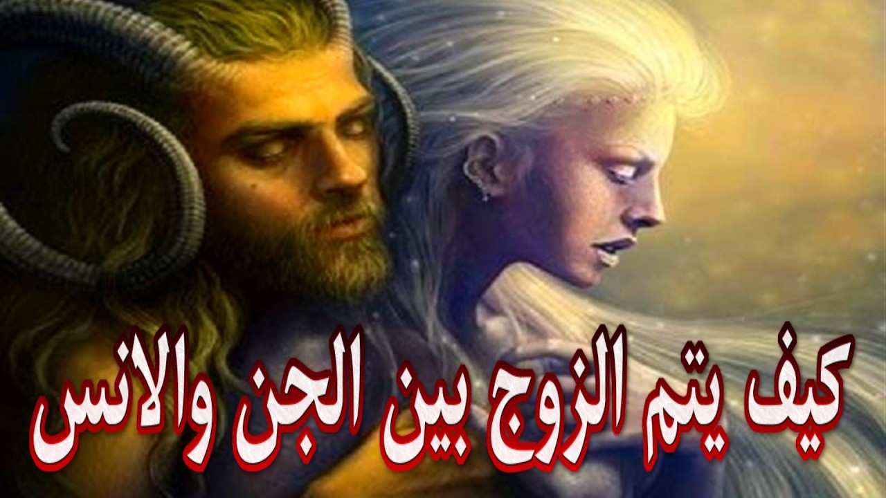 حقيقة زواج الانس من الجن😱! رعب حقيقي🌀