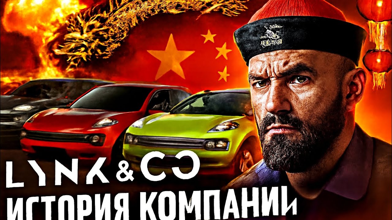 История Lynk & Co / Geely/ Volvo. От нуля до миллиарда. 