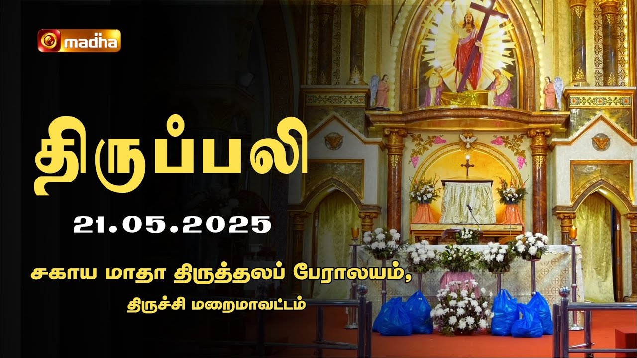 HOLY MASS TAMIL | 21 MAY 2025 | YEAR C | 6:00 AM | TRICHY | @madhatelevision​