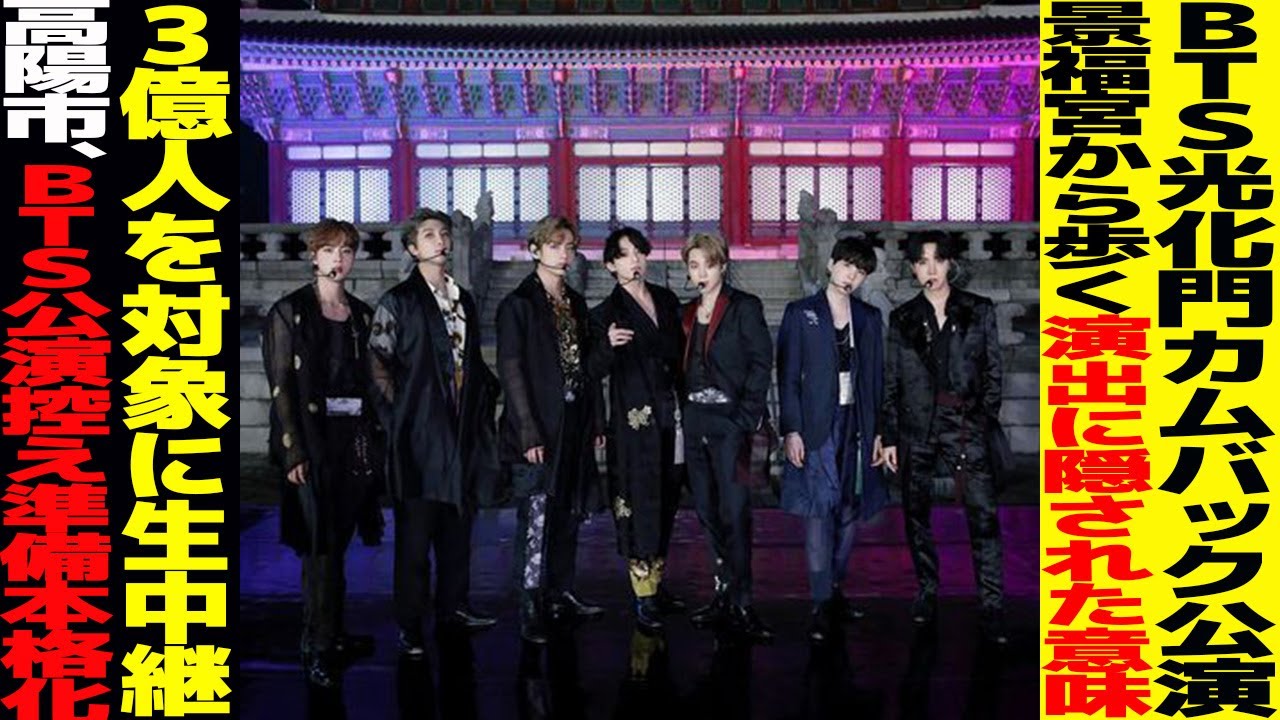 BTS光化門カムバック、景福宮から歩く演出に隠された意味？【BTSまとめ】