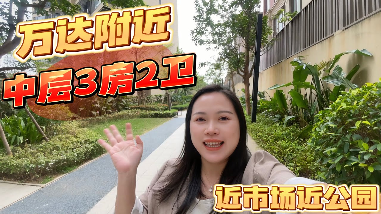 台山度假刚需3房看这里 | 探房台城南区万达商圈东原印江山91平3房 | 全屋新装修 坐北朝南#台山房产 #台山房产Amy #台山 #排球之乡 #台山人在海外 #中国楼市 #台山新南区#台山万达广场
