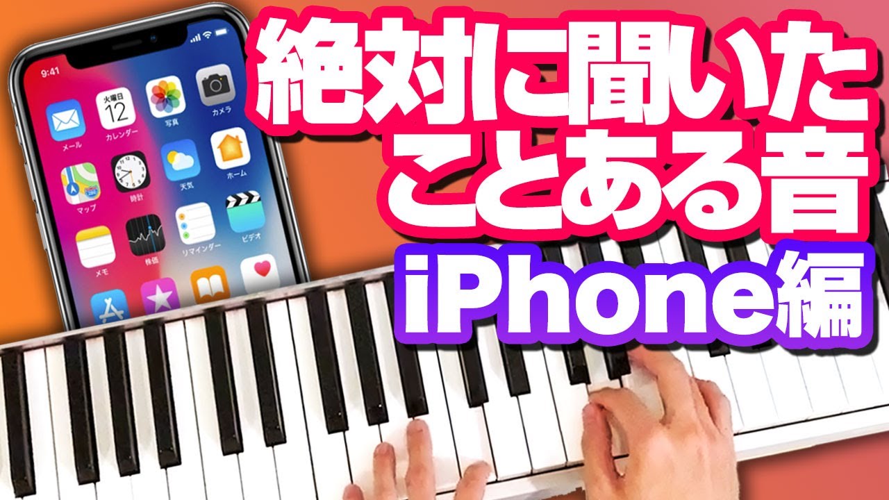 【耳コピ】iPhoneの音🔔完全再現チャレンジ🔔| iPhone Ringtone Imitating Challenge 着信音、アラーム音