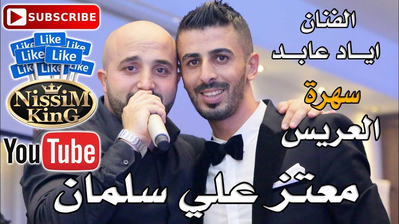 اياد عابد - سهرة العريس معتز علي سلمان - NissiM KinG MusiC