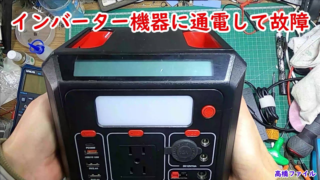 修理№ 515【インバーター機器に通電して故障】ポータブル電源 AWANFI A31 視聴者様からの修理依頼