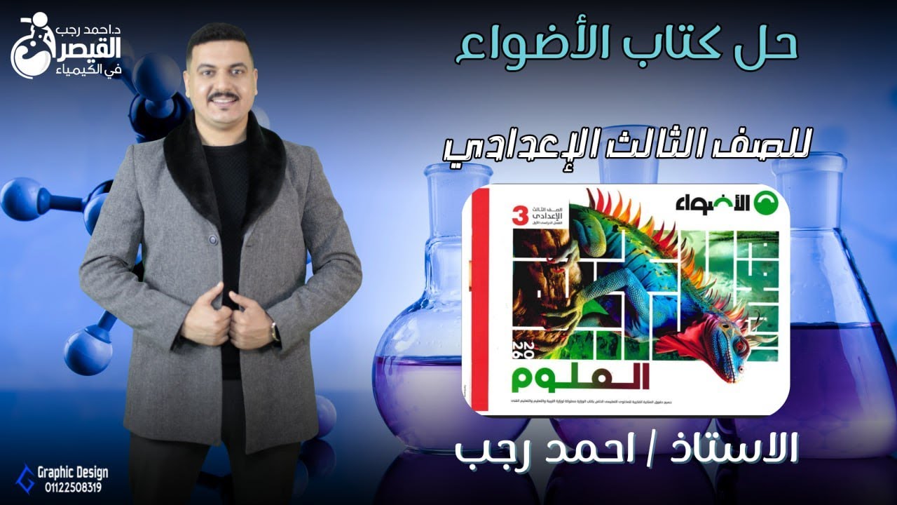 📚 حل تدريبات درس الحركة في اتجاه واحد – علوم الصف الثالث الإعدادي- كتاب الاضواء ص 12