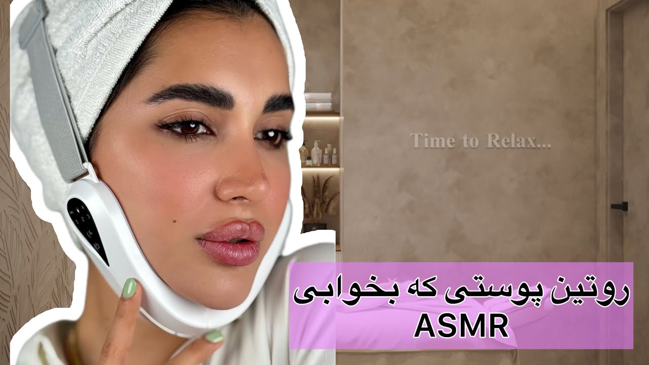 روتین پوستی انجام بدم که خوابت ببره ASMR
