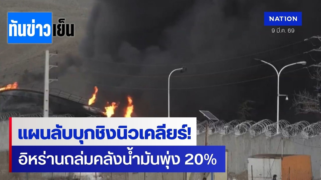อิหร่านถล่มคลังน้ำมันพุ่ง จ่อบุกชิงนิวเคลียร์เตหะราน | ทันข่าวเย็น