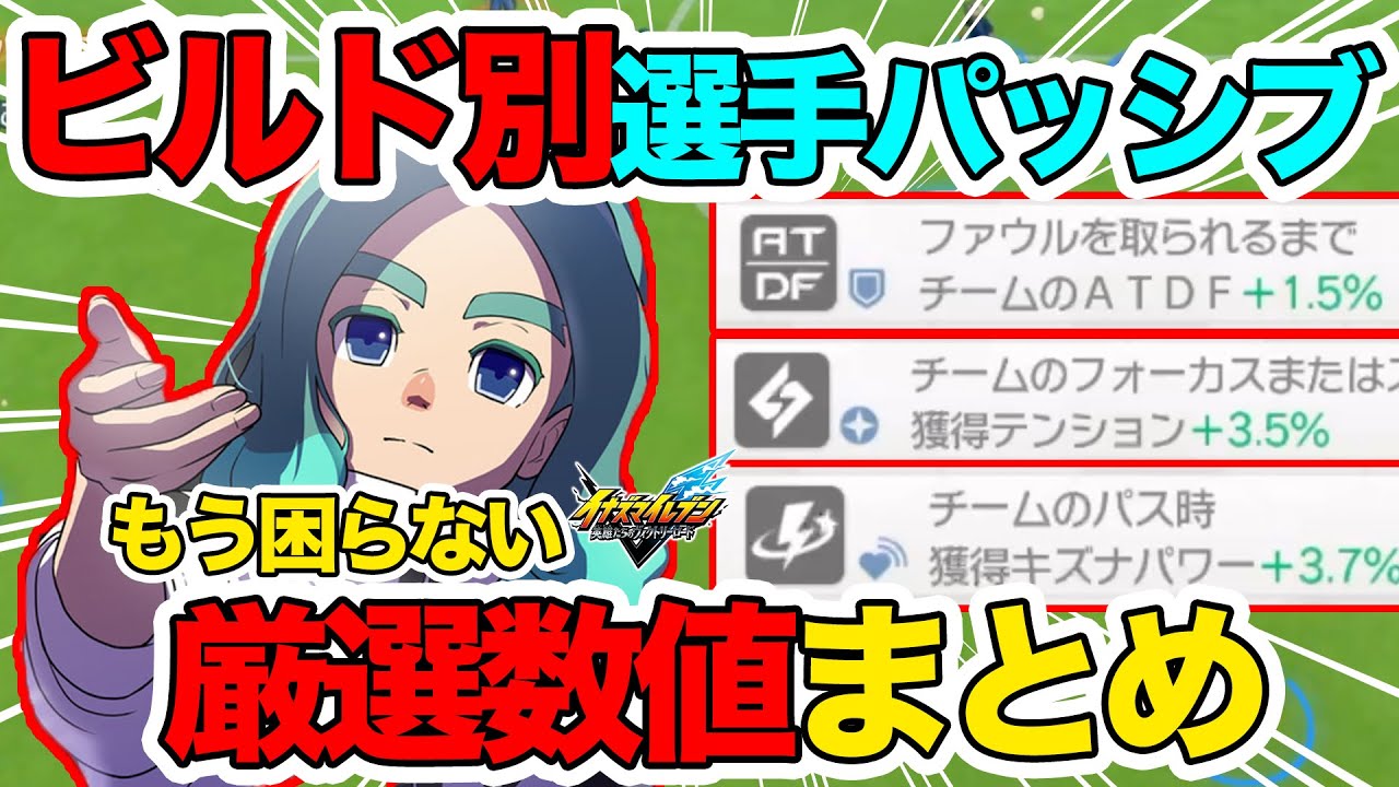 【イナイレV】知らないとヤバい！全ビルドの選手パッシブ厳選数値を紹介！最強の選手を作るために必須の知識でレジェンダリーを厳選しよう！