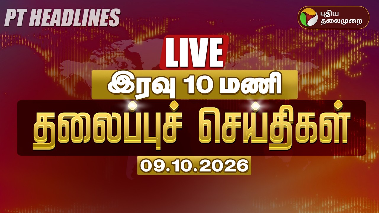 🔴LIVE: Today Headlines | இரவு 10 மணி தலைப்புச் செய்திகள் 09.10.26 | CM Vijay TVK | Udhayanidhi DMK