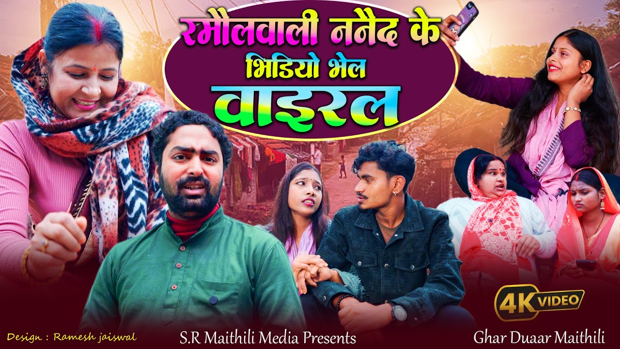 रमौलवाली ननैद के वीडियो भेल वायरल l Maithili Dharavahik 2026 Ramol wali comedy #maithilidhamalcomedy