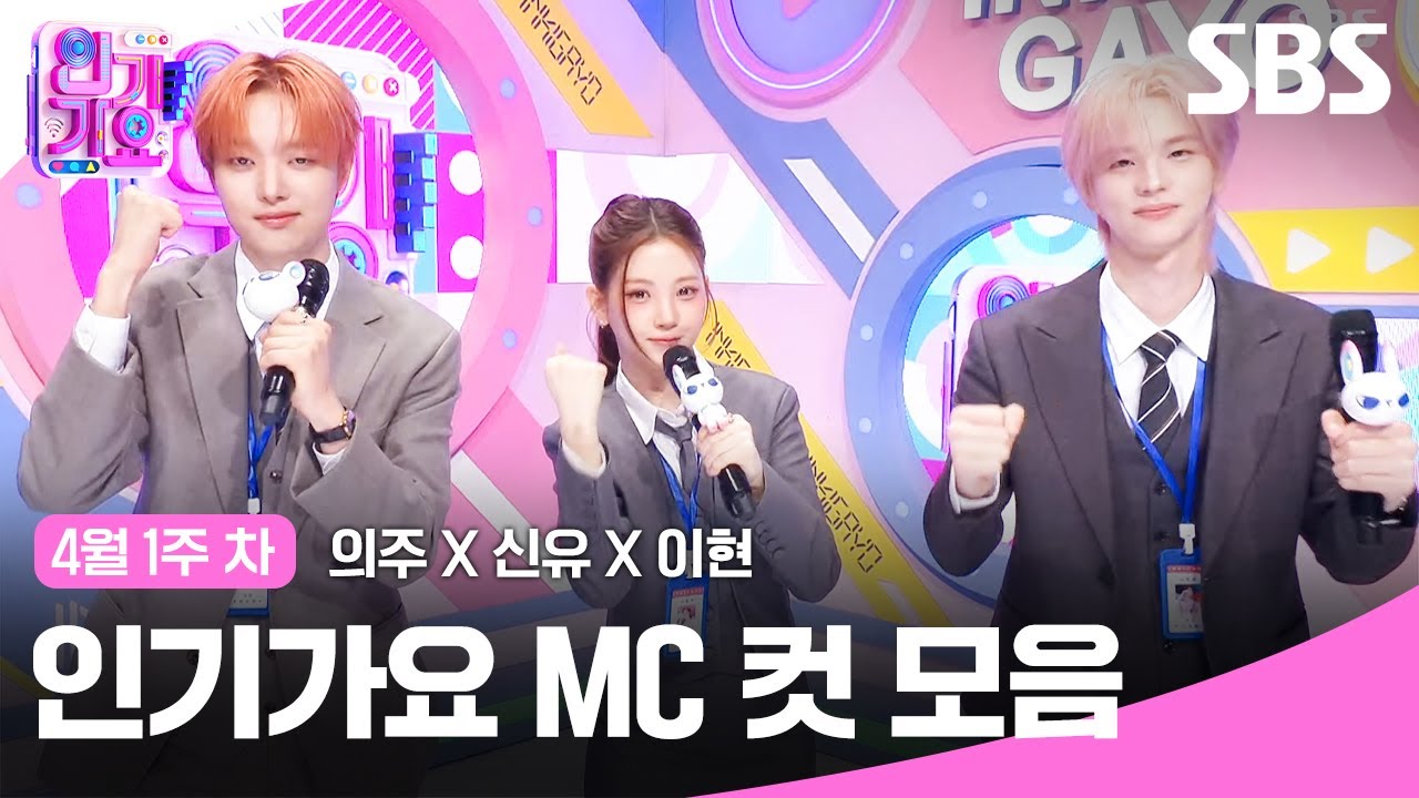 4월 1주 차 '의주X신유X이현' 엠씨 컷 모음🍊🍓🍒 | SBS 인기가요 | SBS