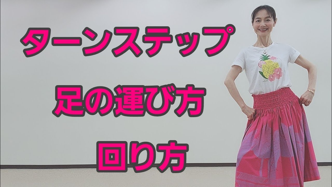 ターンステップのコツ