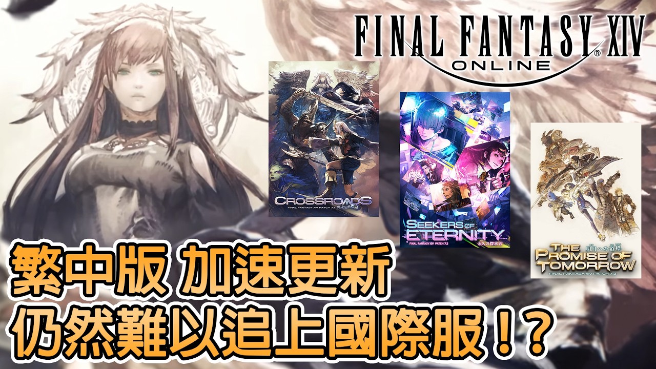 《FF XIV 繁中版》➤ 2026年改版時程公佈，第8回 營運團隊報告 資訊彙整┃繁體中文版┃CC字幕┃千鶴艾爾莎