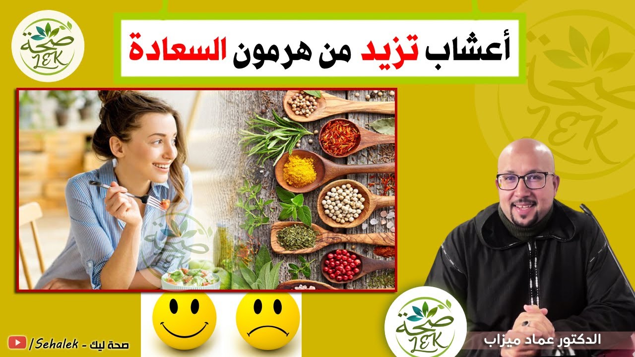 اعشاب تزيد من هرمون السعادة / Docteur imad mizab