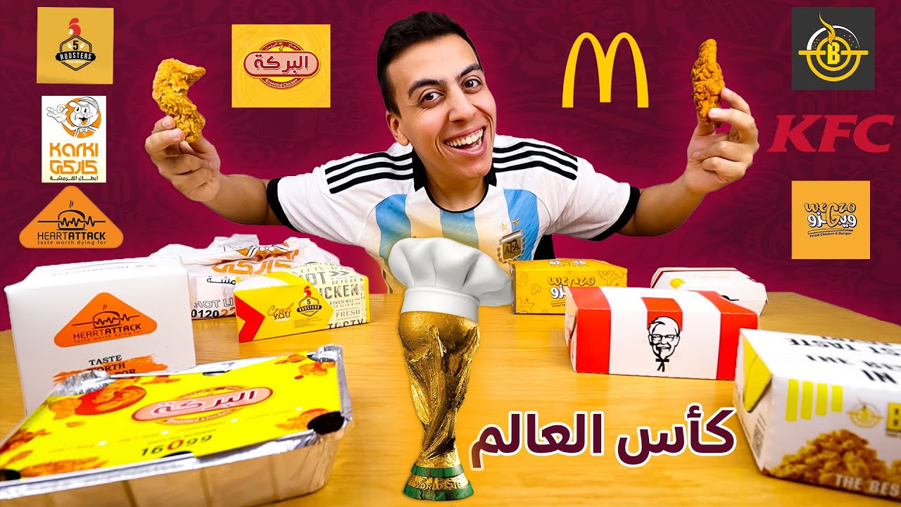 كأس عالم الفرايد تشيكن ستربس 🍗🏆