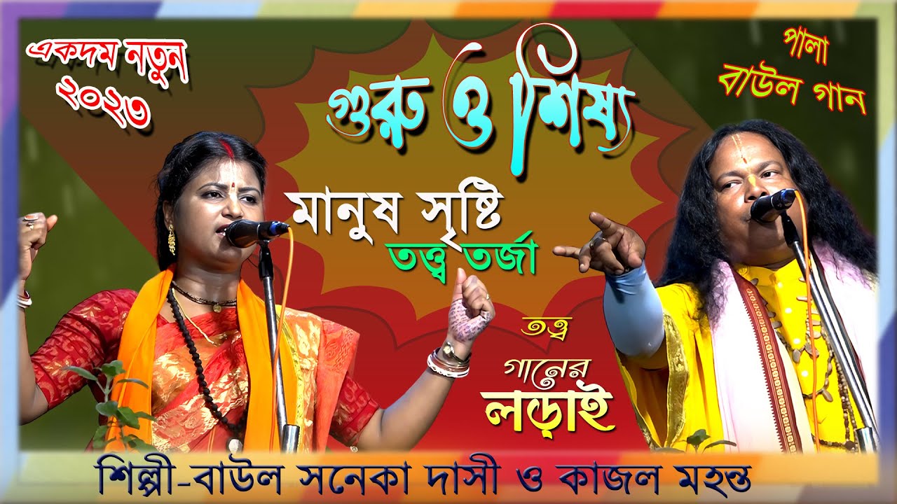 গুরু শিষ্য~তরজা পালার লড়াই~প্রশ্ন উত্তর~বাউল গান~Guru Shissho~Deho Tattwo~Torja Baul~Saneka Dasi