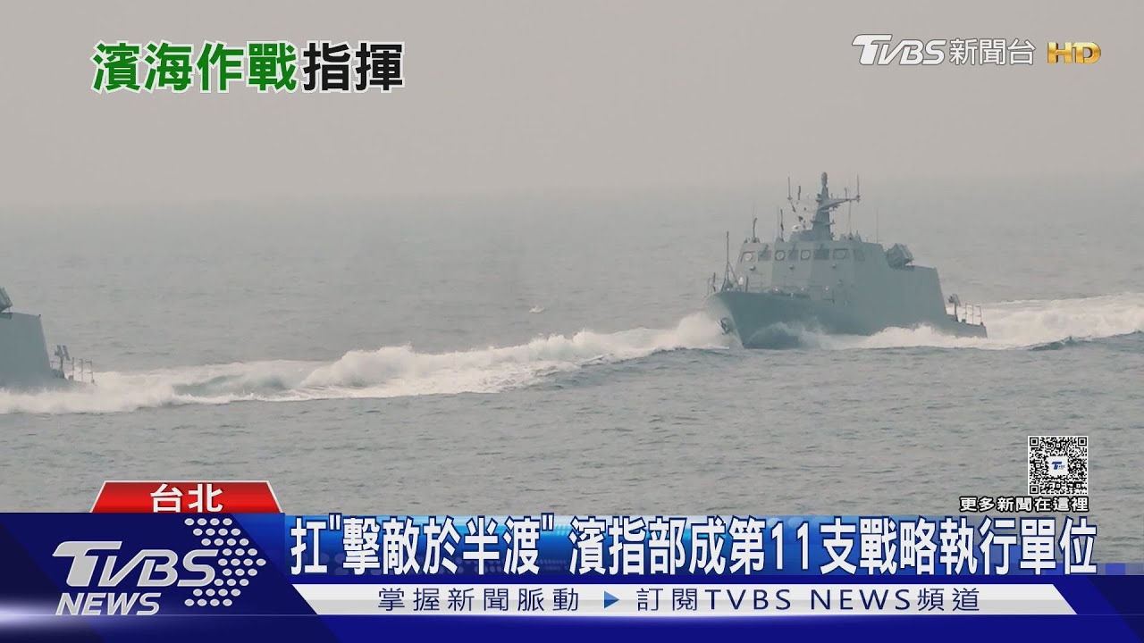 光六.雄三.雷達將「帶槍改隸」!海軍濱海作戰指揮部確定7月成編｜十點不一樣20260202@TVBSNEWS01