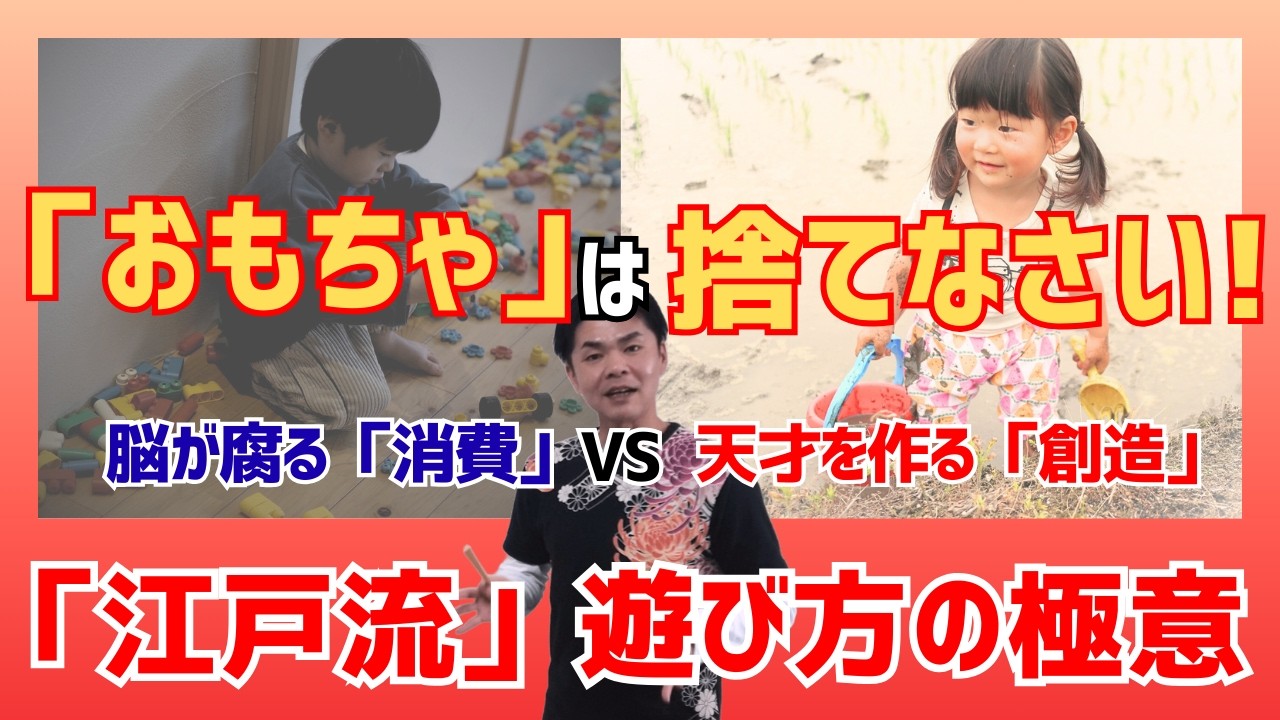 【警告】おもちゃ遊びは子どもに毒？｜地頭を鍛え抜く江戸式・最強の遊び方