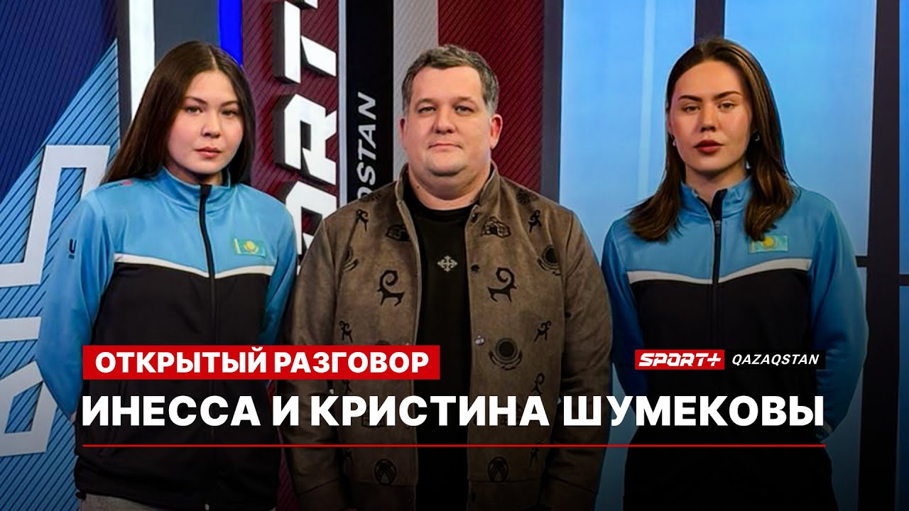 ОТКРЫТЫЙ РАЗГОВОР: ИНЕССА И КРИСТИНА ШУМЕКОВЫ: БУДУЩЕЕ КАЗАХСТАНКИХ КОНЬКОВ