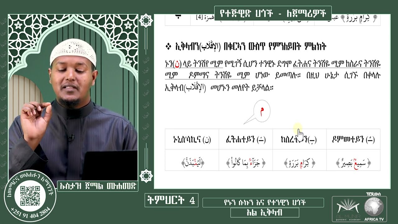 04 - አል ኢቅላብ - የኑን ሱኩንና የተንዊን ህጎች || የተጅዊድ ትምህርት ለጀማሪዎች || አድስ ለጀማሪዎች የመማሪያ መፅሐፍ