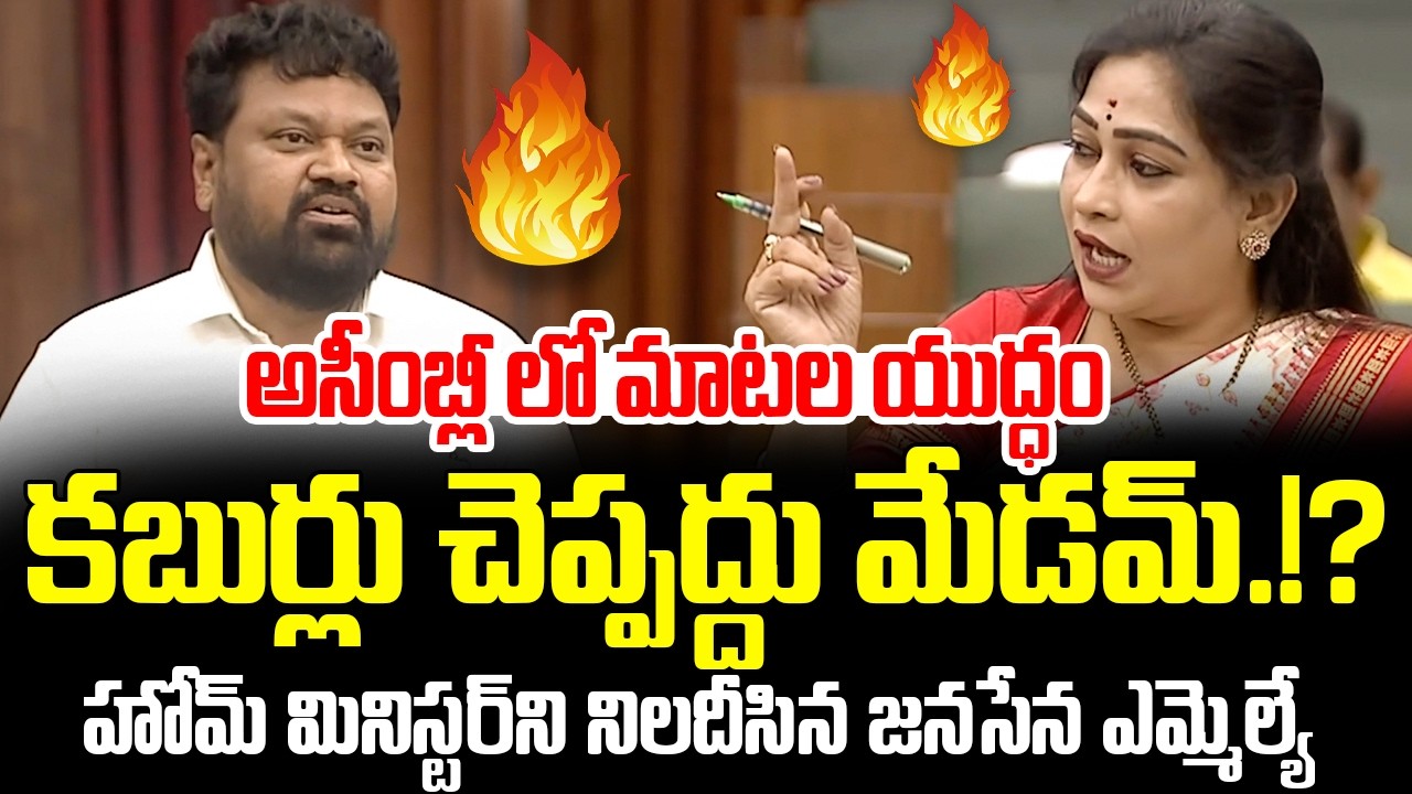 కబుర్లు చెప్పద్దు మేడమ్.!? హోమ్ మినిస్టర్ ని నిలదీసిన జనసేన ఎమ్మెల్యే Jaya Krishna || Ap Politics