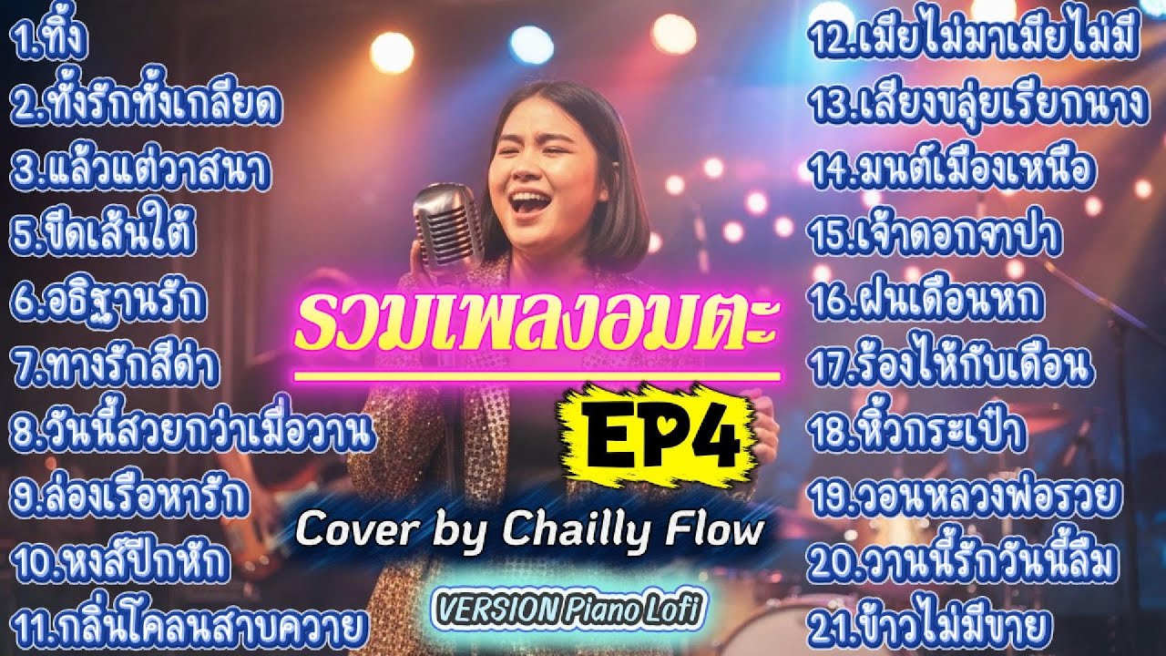 รวมเพลงอมตะ | ย้อนวัยหวานในวันวาน ฟังสบาย เสียงละมุน [Piano Cover Chailly Flowe] ep4.