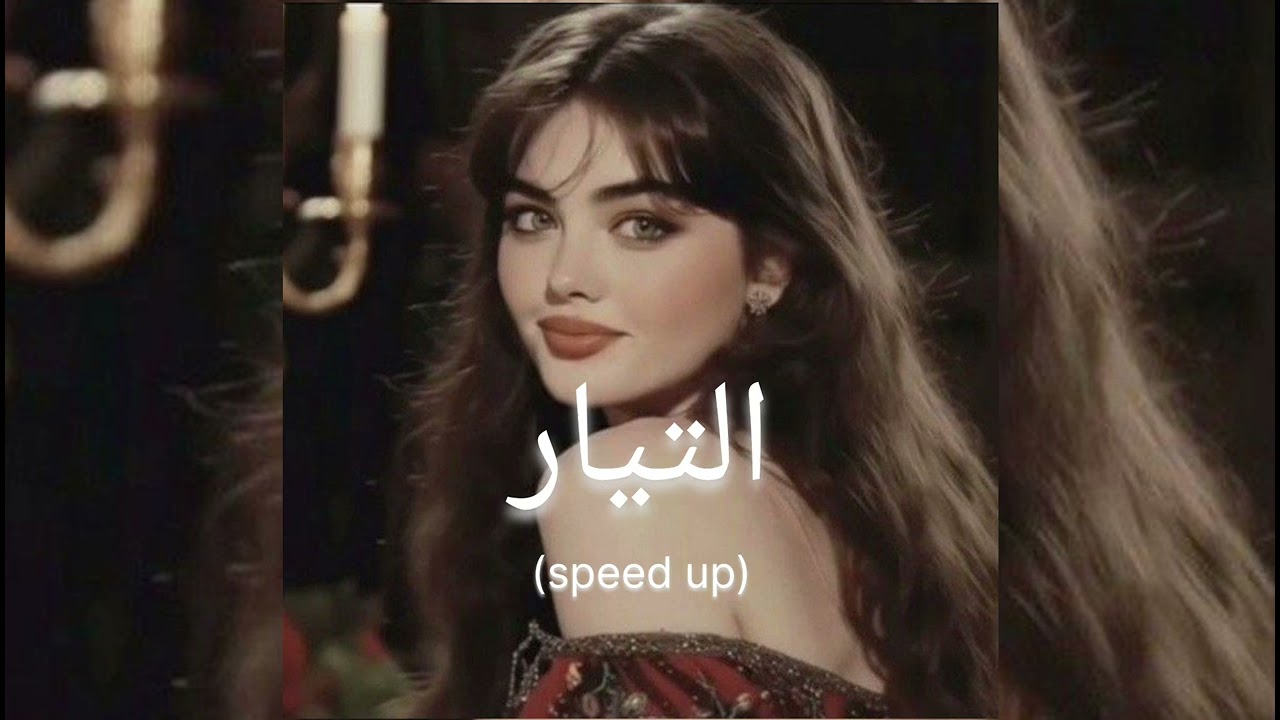 التيار (speed up)