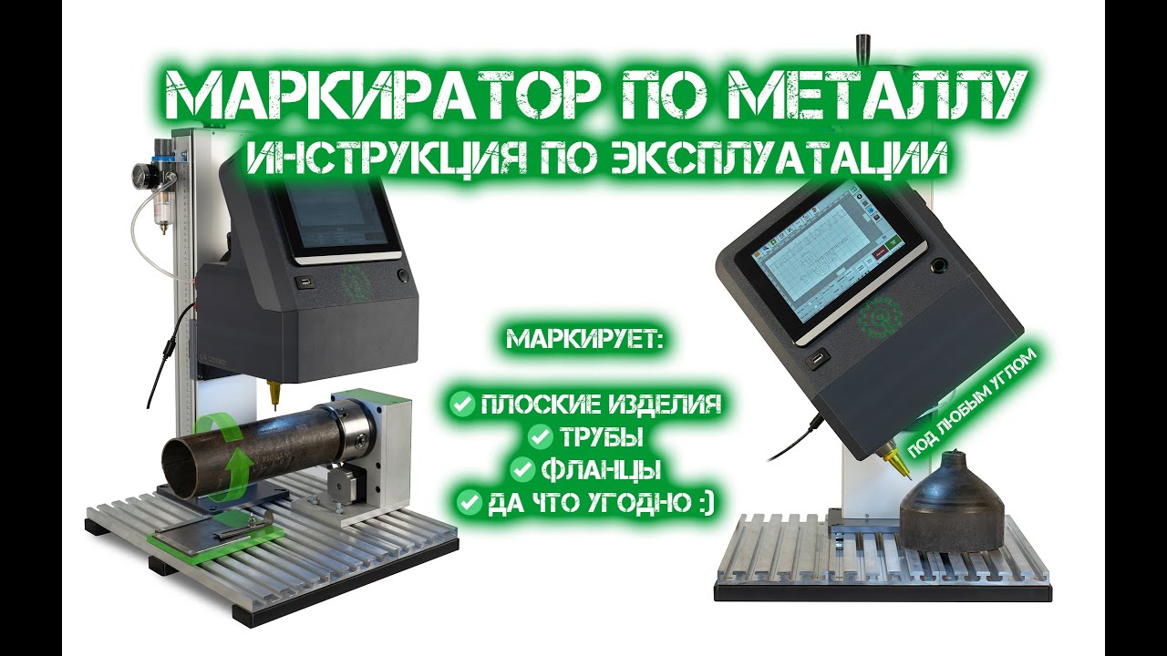 Маркиратор по металлу производства РФ. МСП-1513М от Индастриал Тулз. Инструкция по работе